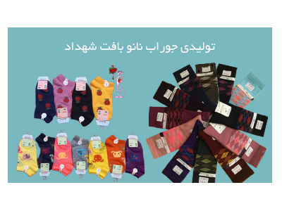 مرکز تولید و پخش عمده جوراب مردانه نانو اصل