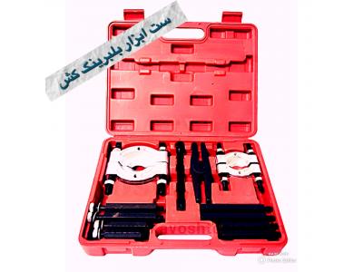 ست ابزار بلبرينگ كش