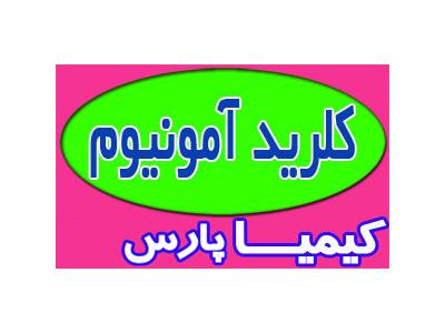 کلرید آمونیوم