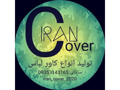 تولید و پخش انواع کاور لباس 