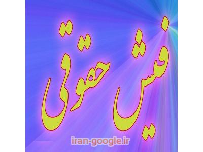 صدور فیش حقوقی