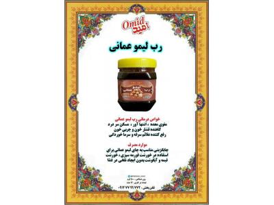 آلبالو-تولید و پخش مواد غذایی امید  ، پخش رب لیمو عمانی و شیره های سنتی و خانگی 