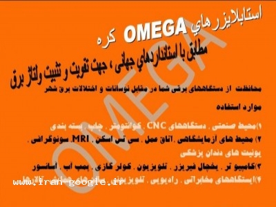 فروش تثبیت کننده برق شهر(استابلایزر)مارک امگا ،لوازم اندازه گیری تابلویی زیمر آلمان-اتوترانس- واریابل- استابلایزر شیماتسو - یوپی اس مولر آلمان- باتری