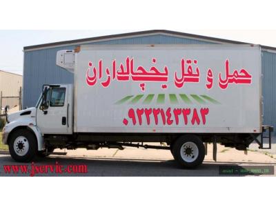 ارومیه-حمل و نقل کامیون یخچال دار ارومیه