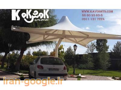 سایبان کششی-طراحی و اجرای سازه چادری ( آلاچیق چادری ) سایبان چادری کششی پارکینگ چادری