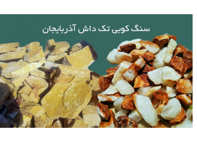 آذربایجان-  تولید و فروش سنگ رنگی دانه بندی شده در آذربایجان شرقی