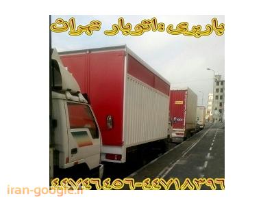بسته بندی مبلمان-باربری تهران(44746456-44718396)