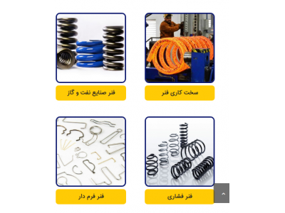تولید و پخش فنر صنعتی فشاری و کششی و تسمه ای در اصفهان 
