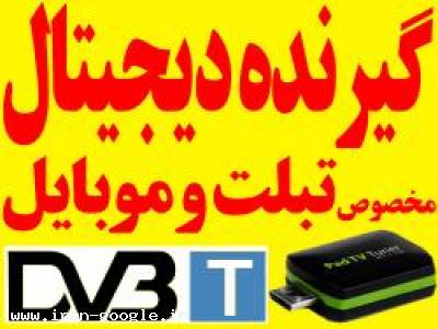 گیرنده تلویزیون دیجیتال موبایل و تبلت