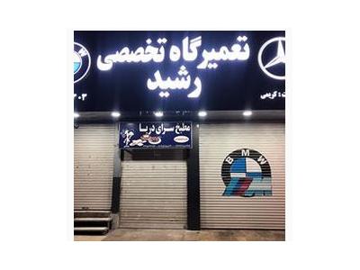 تعمیرگاه تخصصی  BMW بی ام و  در کرج