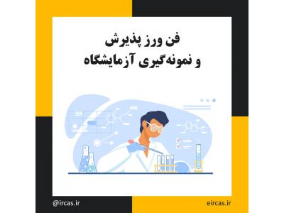 کد رقمی-دوره تکنسین آزمایشگاه در تبریز