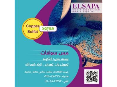 فروش سولفات مس