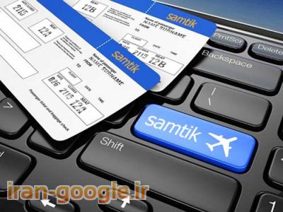 رزرو آنلاین بلیط-سامتیک - سامانه فروش آنلاین بلیط هواپیما