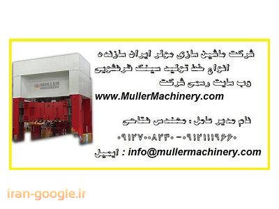 ابزار آلات تراشکاری-شرکت ماشین سازی مولر ایران سازنده انواع خط تولید سینک ظرفشویی