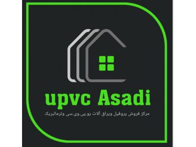 فروش پروفیل یوپی وی سیupvc بازرگانی اسدی