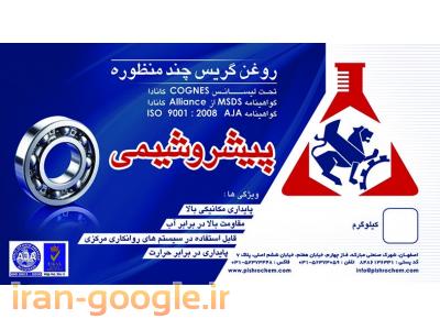 روغن گریس چند منظوره پیشرو شیمی