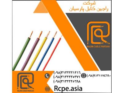 سیم برق تولید شده از باکیفیت ترین مواد اولیه