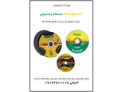 امام خمینی-فروش انواع صفحه سنگ برش و صفحه ساب
