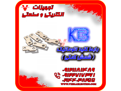 شمش کمکی کلید اتوماتیک