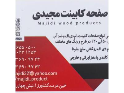 بازرگانی مجیدی ( صفحه کابینت )