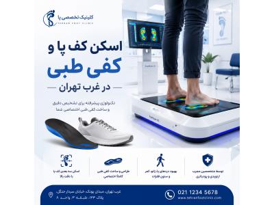 اسکن کف پا و کفی طبی غرب تهران – کلینیک تخصصی سلامت پا کهن