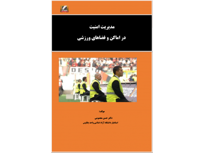 مدیریت امنیت در اماکن و فضاهای ورزشی