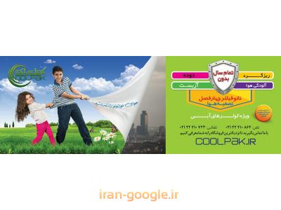 کولپاک  تولید کننده فیلتر تصفیه هوا کولر آبی 