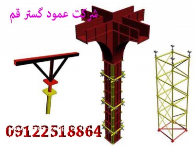 قالب فلزی بتن ـ قالب بتن ـ متعلقات قالب فلزی بتن