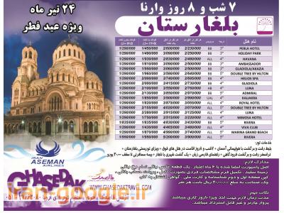 تور بلغارستان وارنا از مشهد- آژانس مسافرتی قاصدک