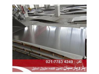 فروش ورق استیل نسوز 4841  ورق استیل 310 نسوز با قیمت مناسب 