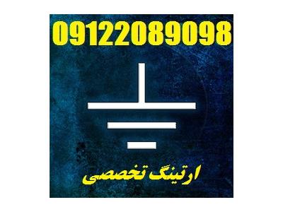 بازرسی چاه ارت و صدور گواهی وزارت کار جهت نمایندگی ایران خودرو