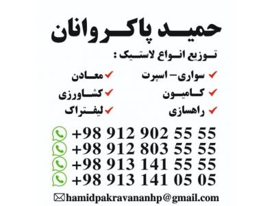 لاستیک کامیون، راهسازی و معادن حمید پاکروانان ((ارزان فروش)) 09129025555