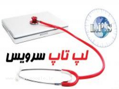 مرکز تخصصی تعمیرات لپ تاپ