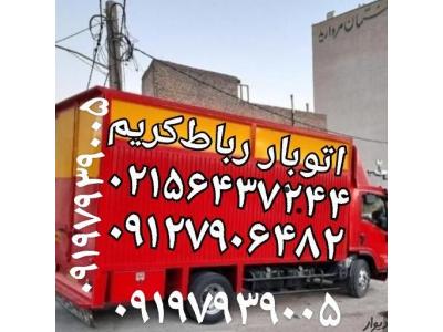 اتوبار رباط‌کریم (باربری آبشناسان رباط‌کریم فرهنگیان 