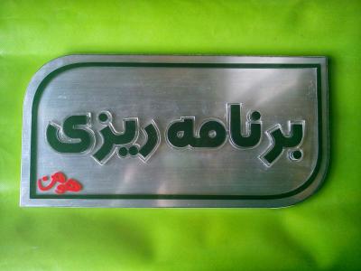  تابلو راهنما , تابلو رومیزی , تابلو طبقات , اتیکت , تابلو مولتی , تابلو آسانسور