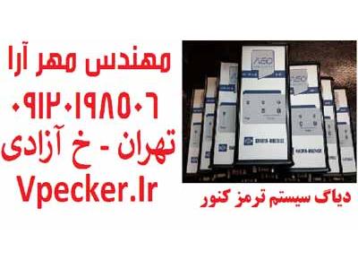 دیاگ سیستم ترمز کنور KNORR BREMSE