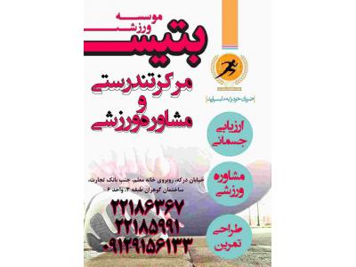 مركز تندرستي و مشاوره ورزشي بتيس افتتاح شد