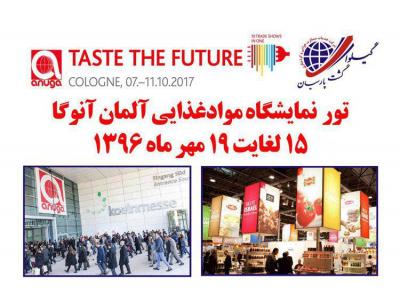 نمایشگاه بین المللی مواد غذایی آنوگا ( 2017 ANUGA) 