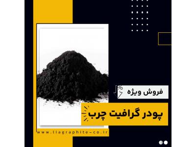 فروش ویژه پودر گرافیت چرب 