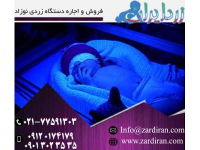 فتوتراپی-درمان سریع زردی نوزاد با اجاره دستگاه زردی نوزاد شرکت زرد ایران