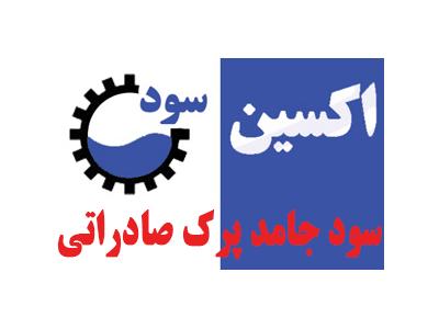 چرب‌گیر صنعتی صادراتی