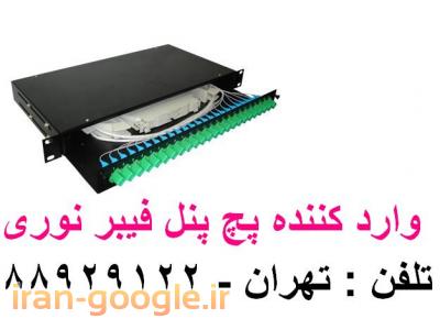 فیبر نوری خارجی-فروش محصولات فیبر نوری فیبر نوری اروپایی تهران 88951117