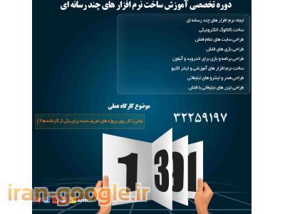  دوره تخصصی آموزش ساخت نرم افزارهای چند رسانه ای 