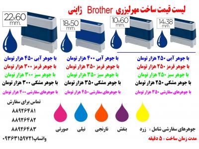 ساخت مهر لیزری برادر 