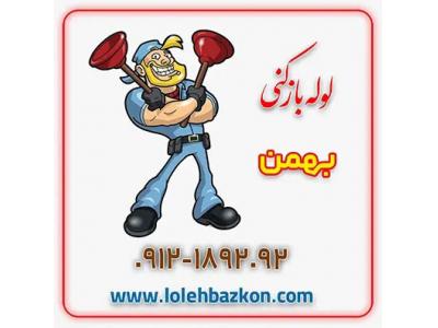 ارائه خدمات لوله بازکنی در سراسر شهر تهران