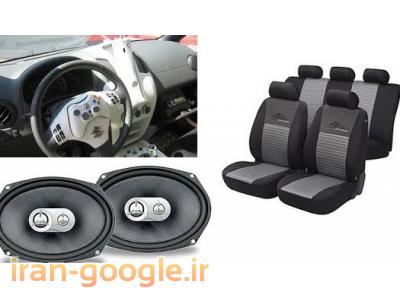 پخش تزئینات خودرو ، اجناس استوک ژاپن ، چرخ خیاطی و یخچال در عسلویه 