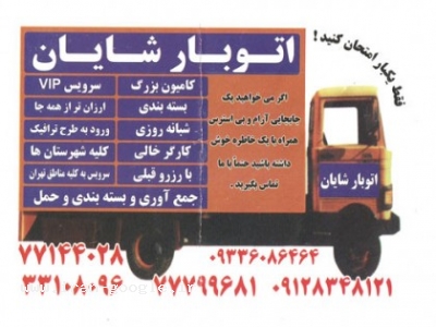 ادارات-اتوبار شایان ، جمع آوری و بسته بندی و حمل