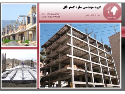 گروه مهندسی سازه گستر فلق (مشاور و مجری پروژه های عمرانی و ساختمانی)