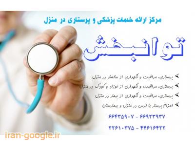  خدمات پرستاری شبانه روزی 