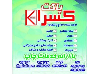 تولید و فروش پوشه های مقوایی در کسرا پاکت